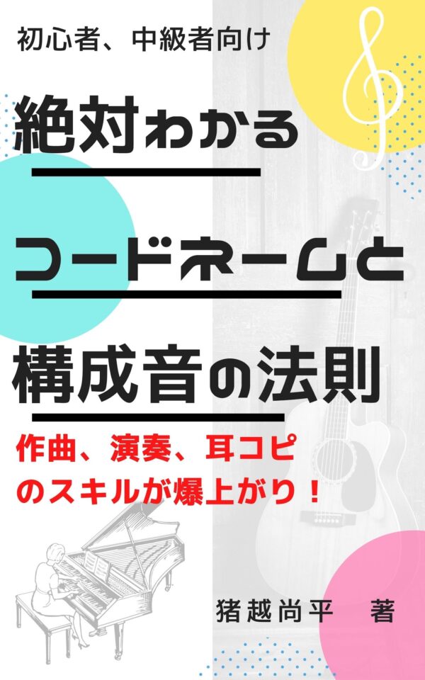 絶対わかる！コードネームと構成音 PDF版　48ページ