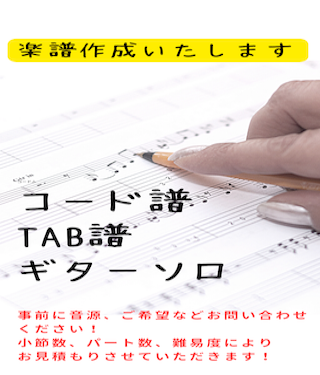 TAB譜、コード譜、楽譜作成 難易度B 5,000円 – Guitar Dope オンラインショップ